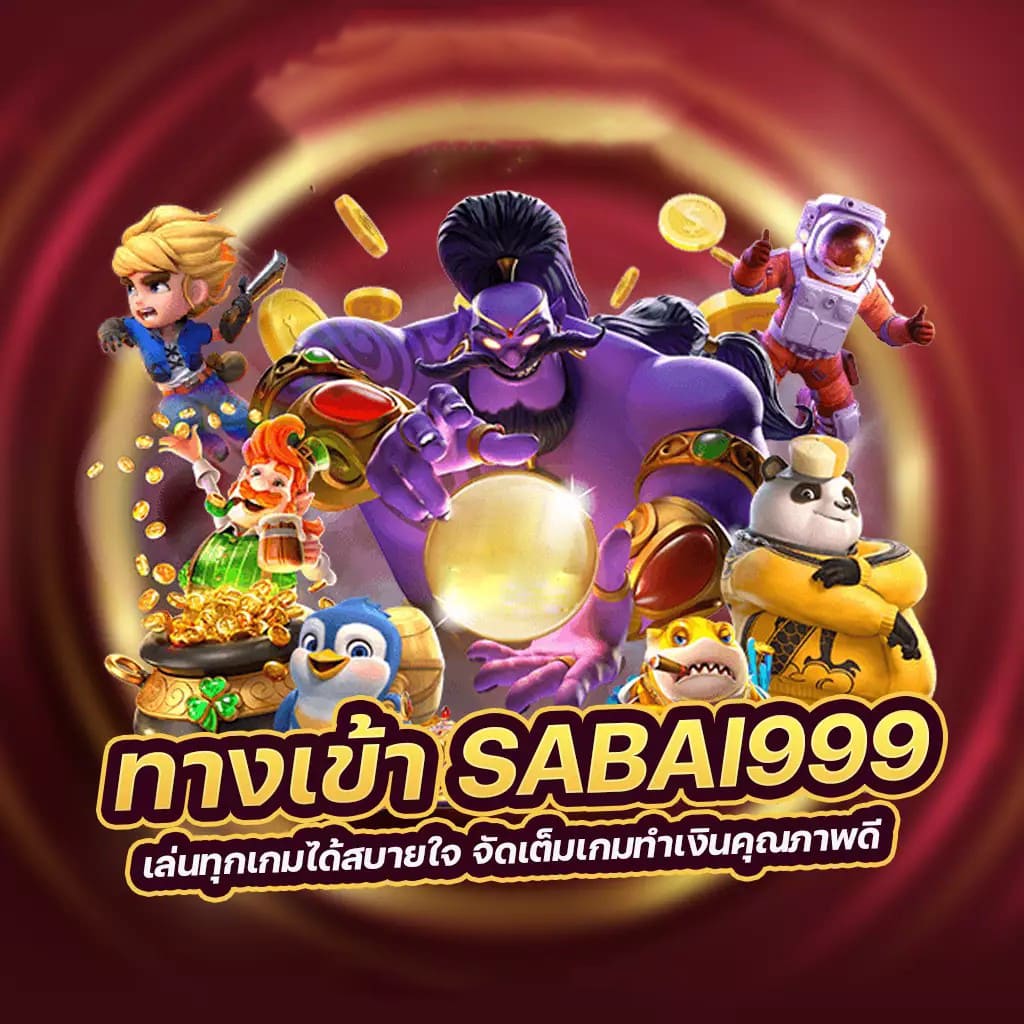 999 บา คา ร่า' เกมออนไลน์ยอดนิยมสำหรับผู้เล่นที่ชื่นชอบความสนุกและการชนะ